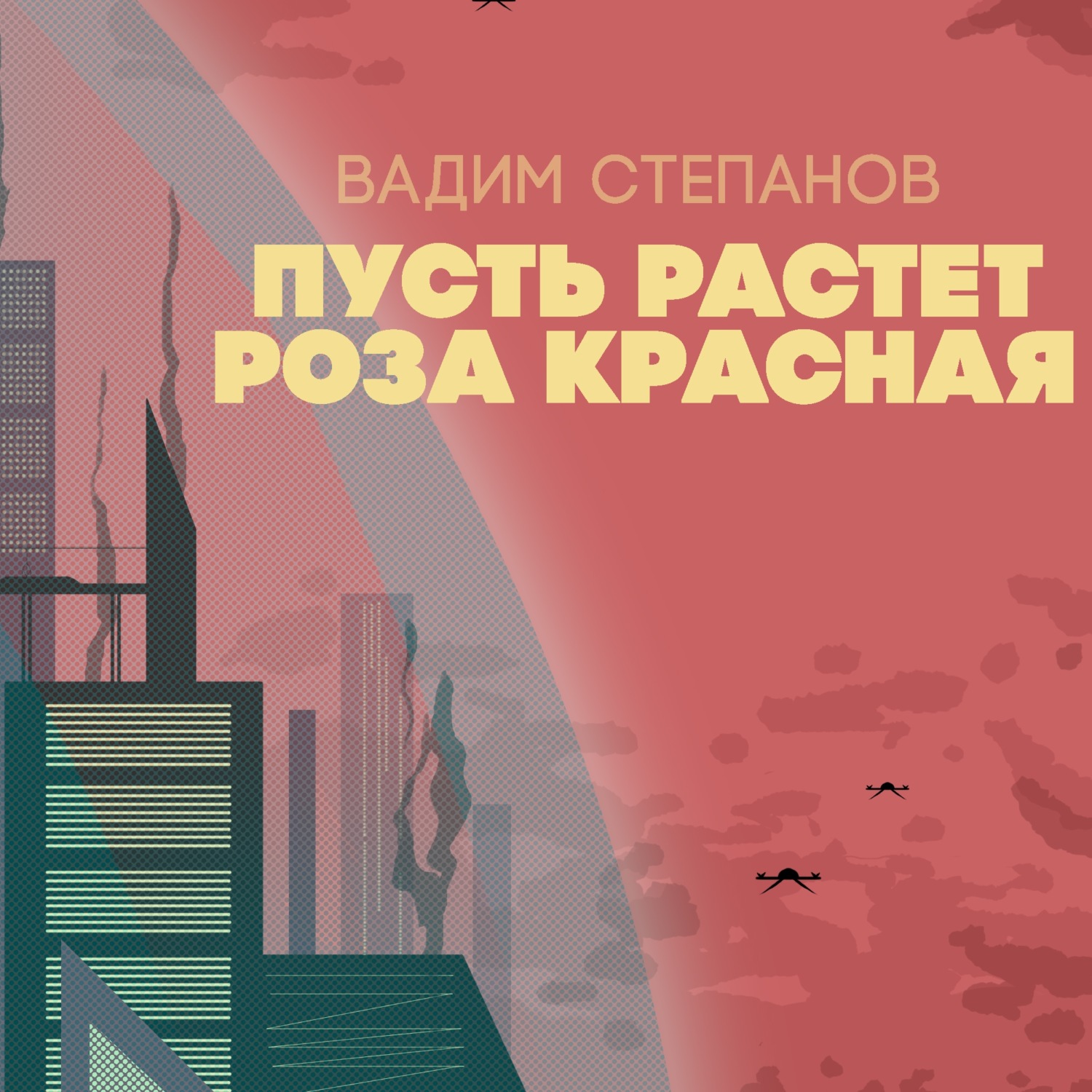Обложка книги «Пусть растет роза красная»