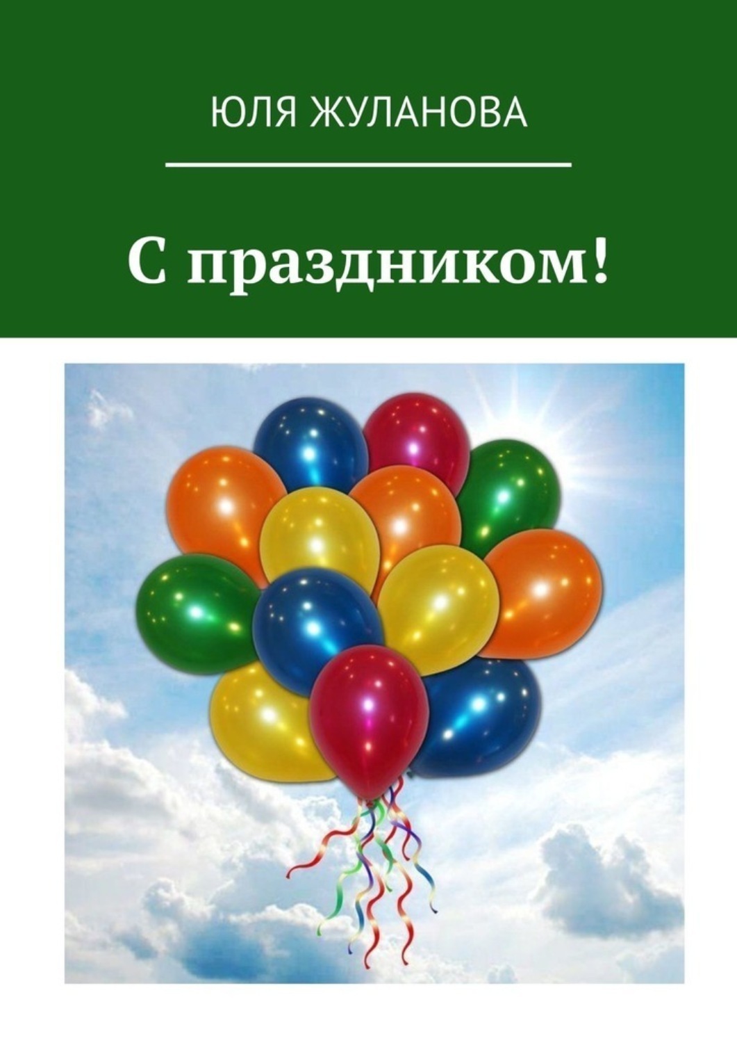 Обложка книги «С праздником!»