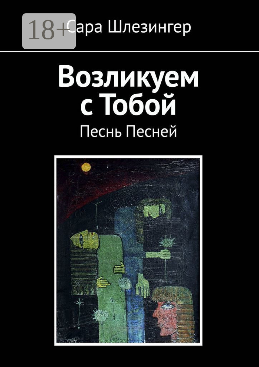 Обложка книги «Возликуем с Тобой. Песнь Песней»