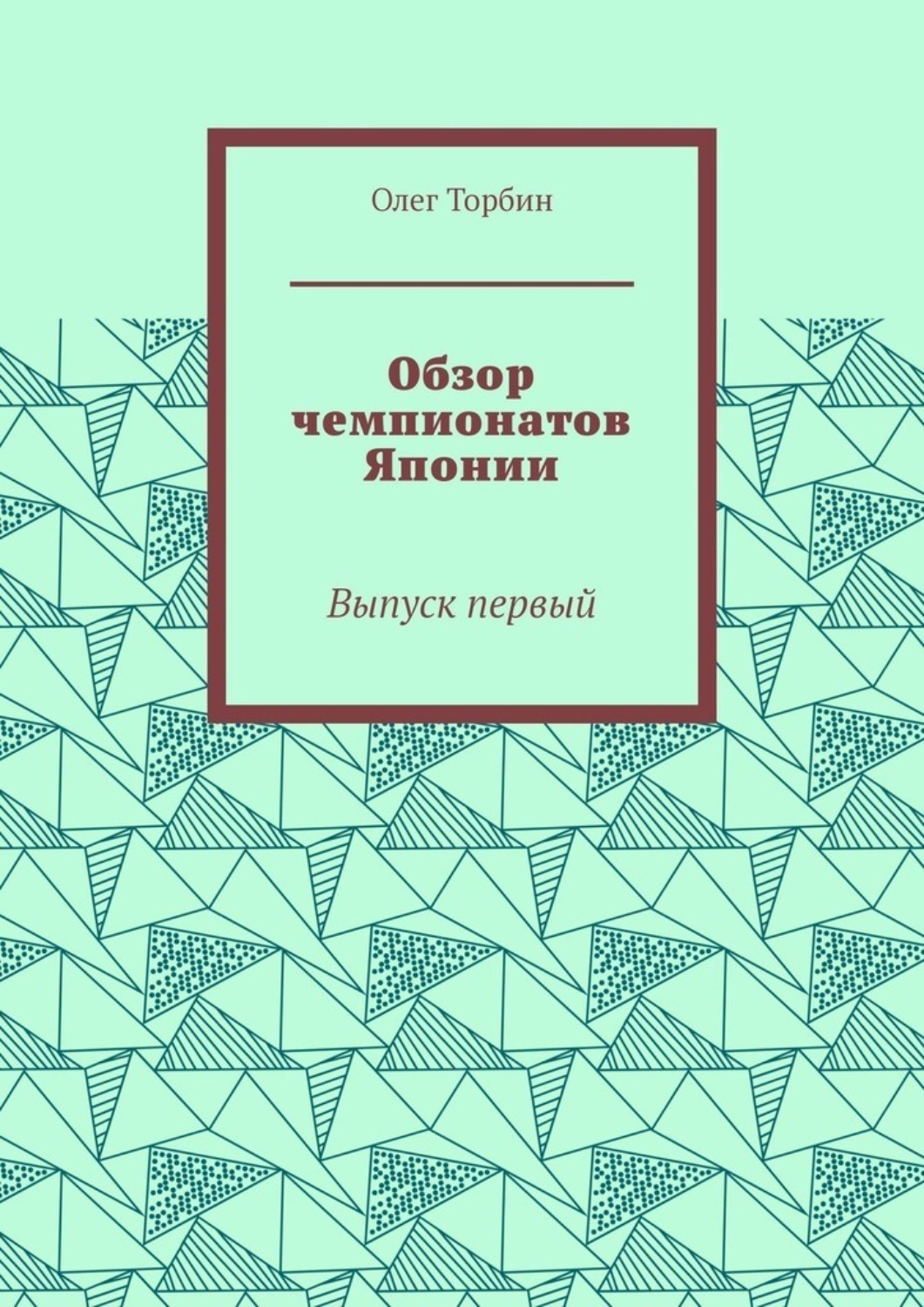 Обложка книги «Обзор чемпионатов Японии. Выпуск первый»