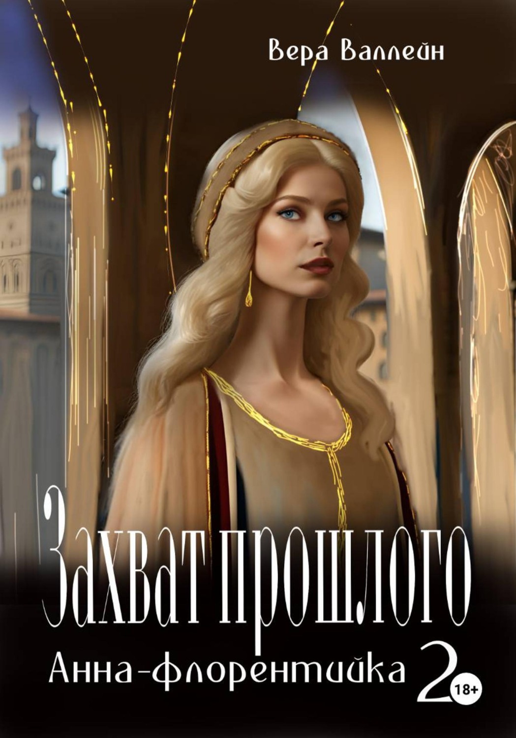 Обложка книги «Захват прошлого. Анна-флорентийка. Книга вторая»