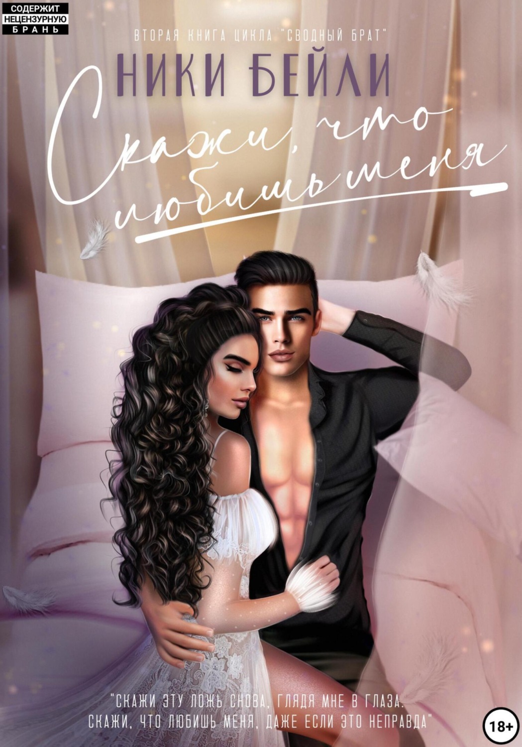 Обложка книги «Скажи, что любишь меня»
