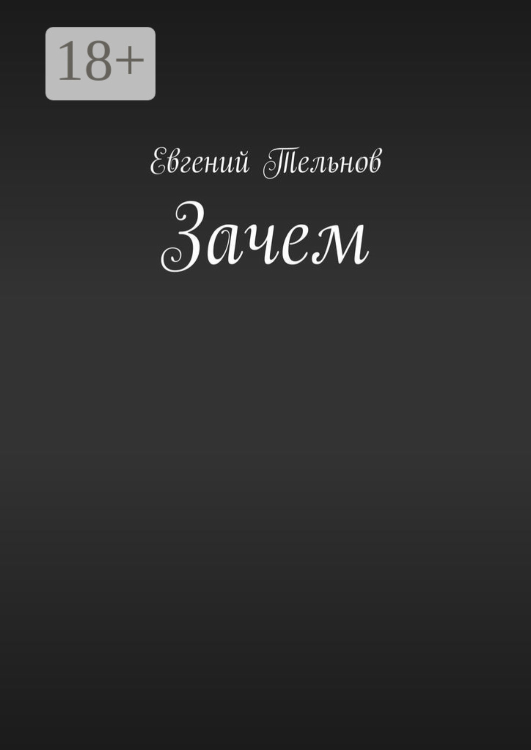Обложка книги «Зачем»