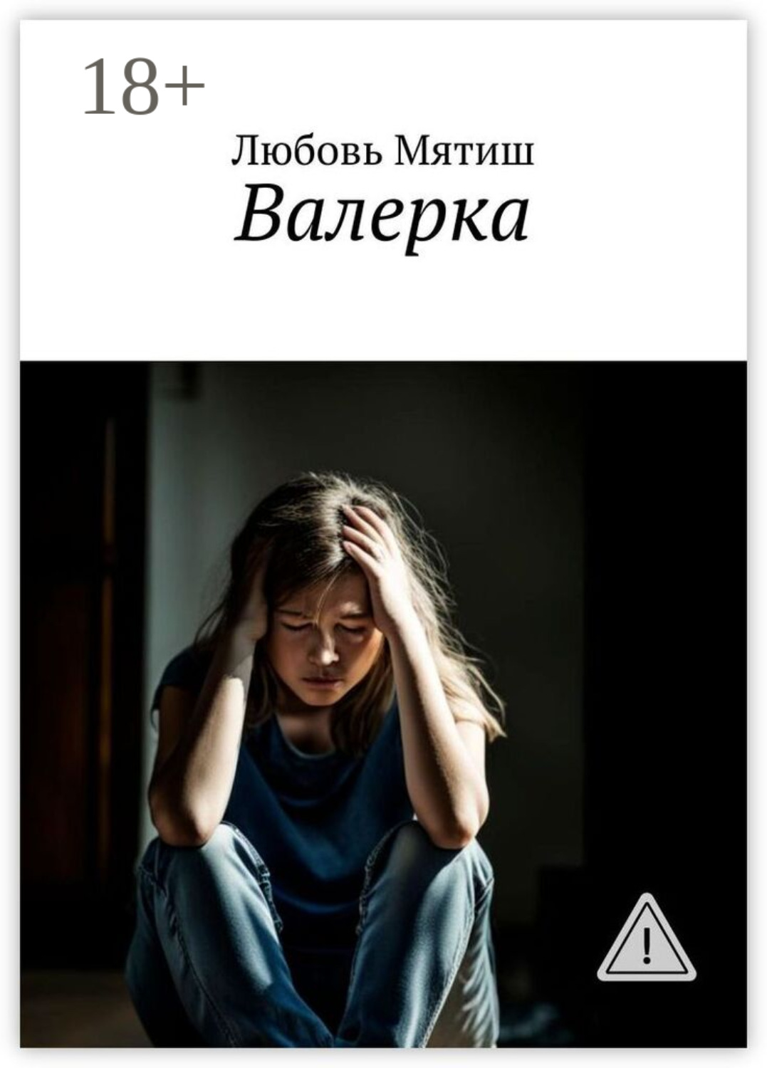 Обложка книги «Валерка»