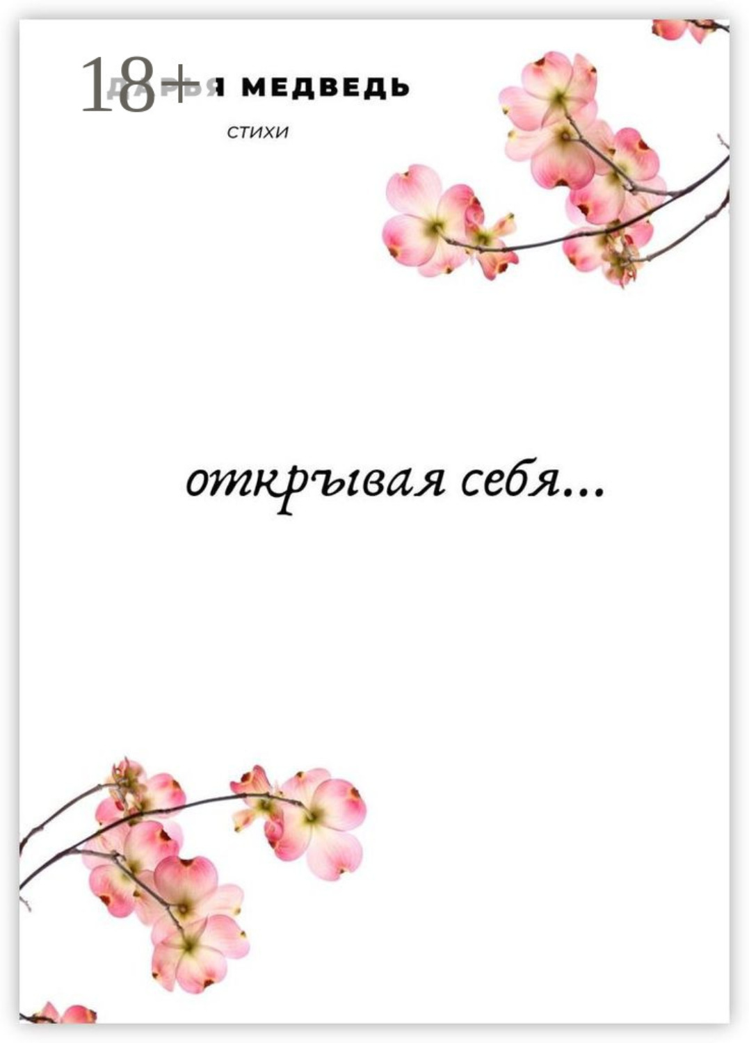 Обложка книги «Открывая себя…»