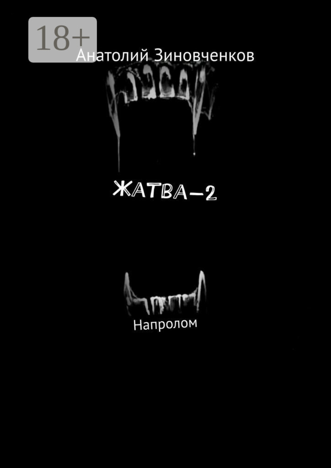Обложка книги «Жатва-2. Напролом»