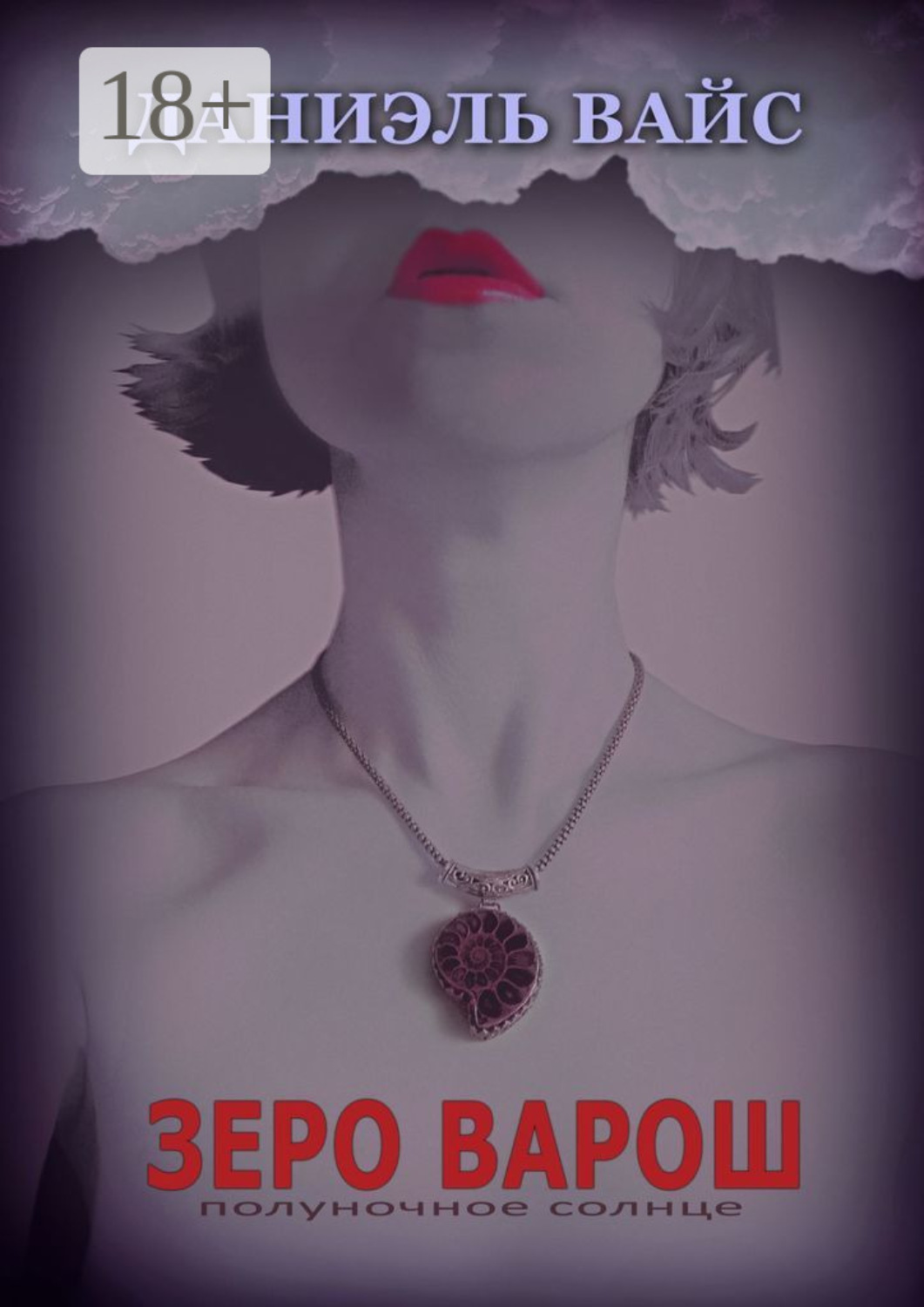 Обложка книги «Зеро Варош: Полуночное Солнце»