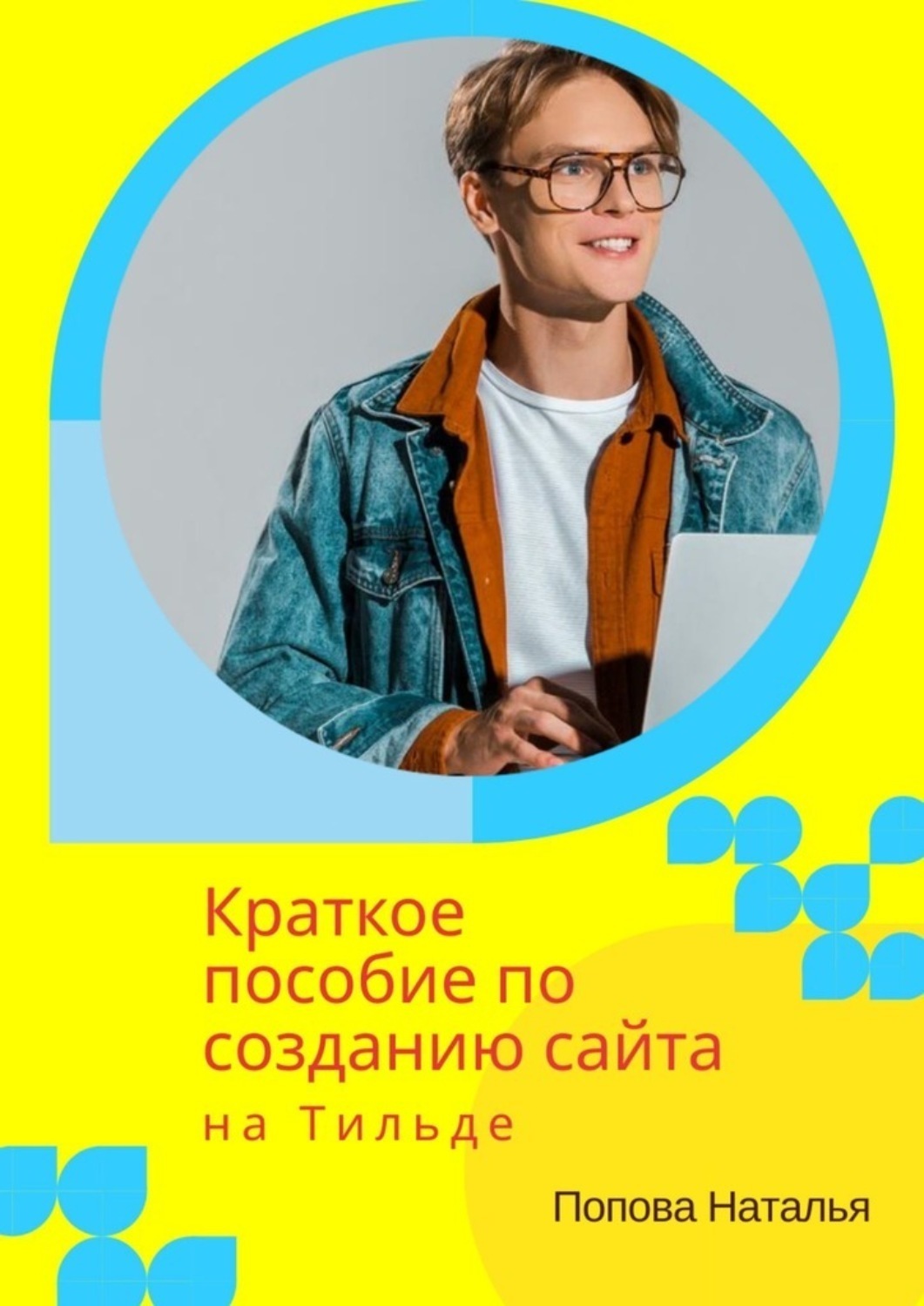 Обложка книги «Краткое пособие по созданию сайта на Тильде. Для новичков всех возрастов»