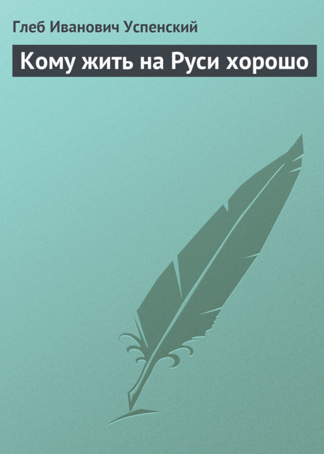 Обложка книги «Кому жить на Руси хорошо»