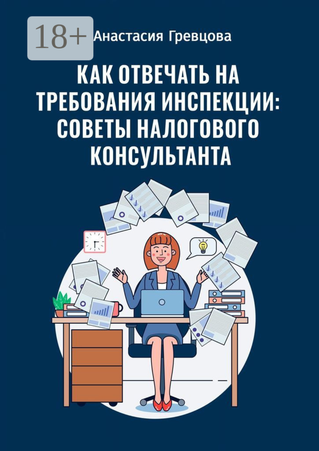 Обложка книги «Как отвечать на требования инспекции: советы налогового консультанта»