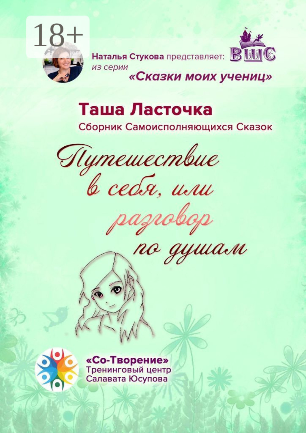 Обложка книги «Путешествие в себя, или Разговор по душам. Сборник Самоисполняющихся Сказок»