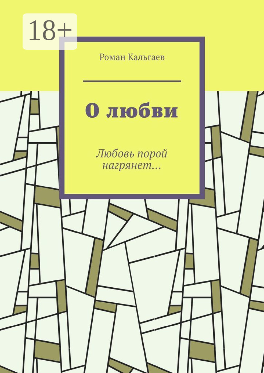 Обложка книги «О любви. Любовь порой нагрянет…»