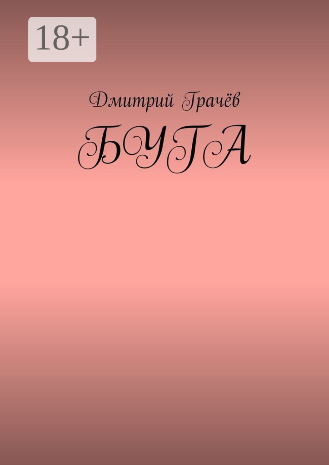 Обложка книги «Буга»