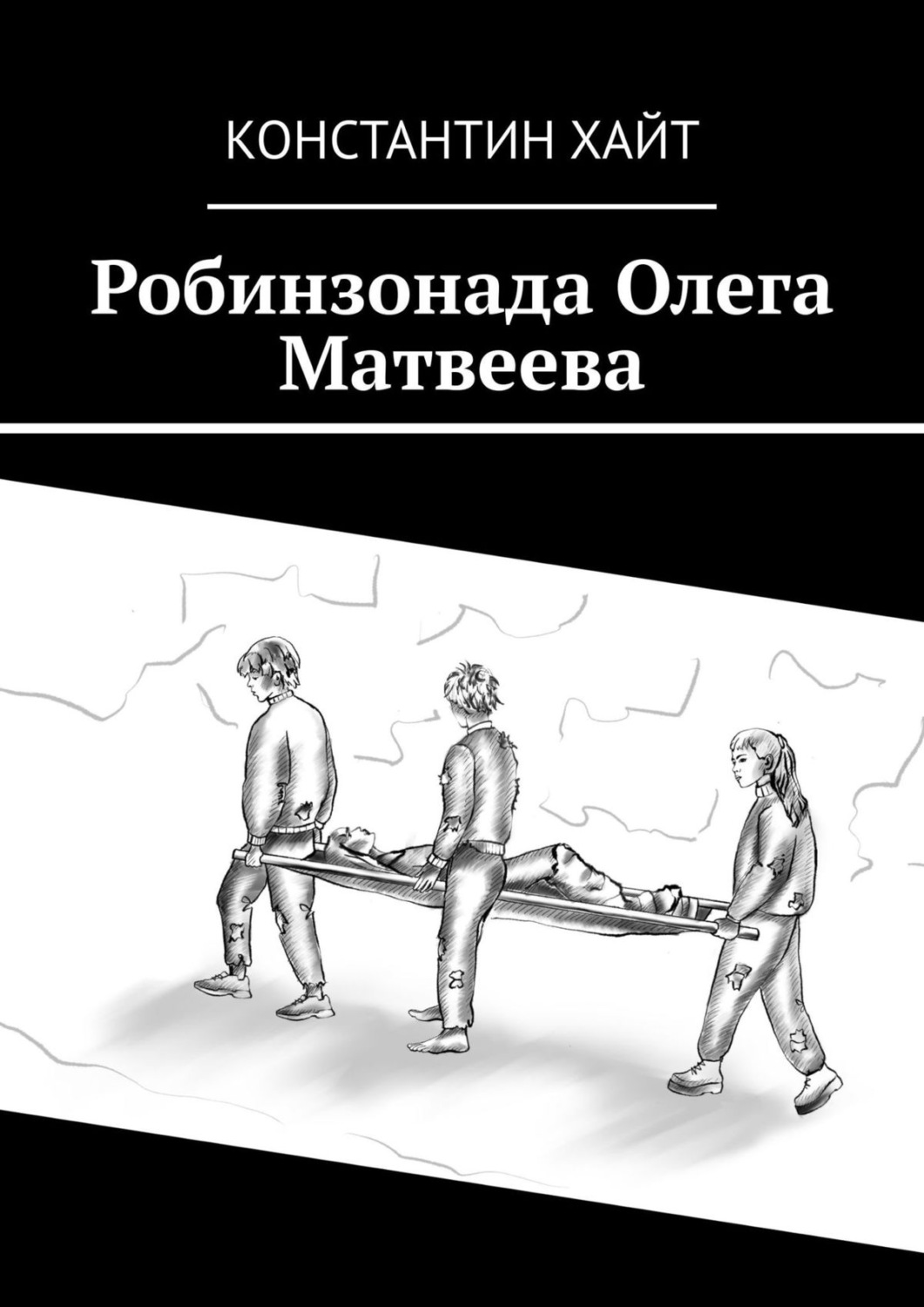 Обложка книги «Робинзонада Олега Матвеева»