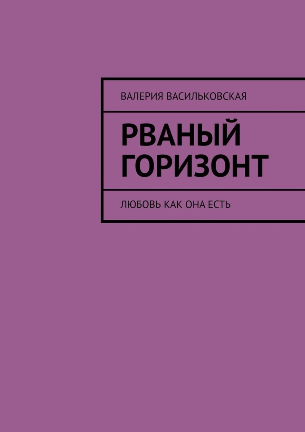 Обложка книги «Рваный горизонт. Любовь как она есть»