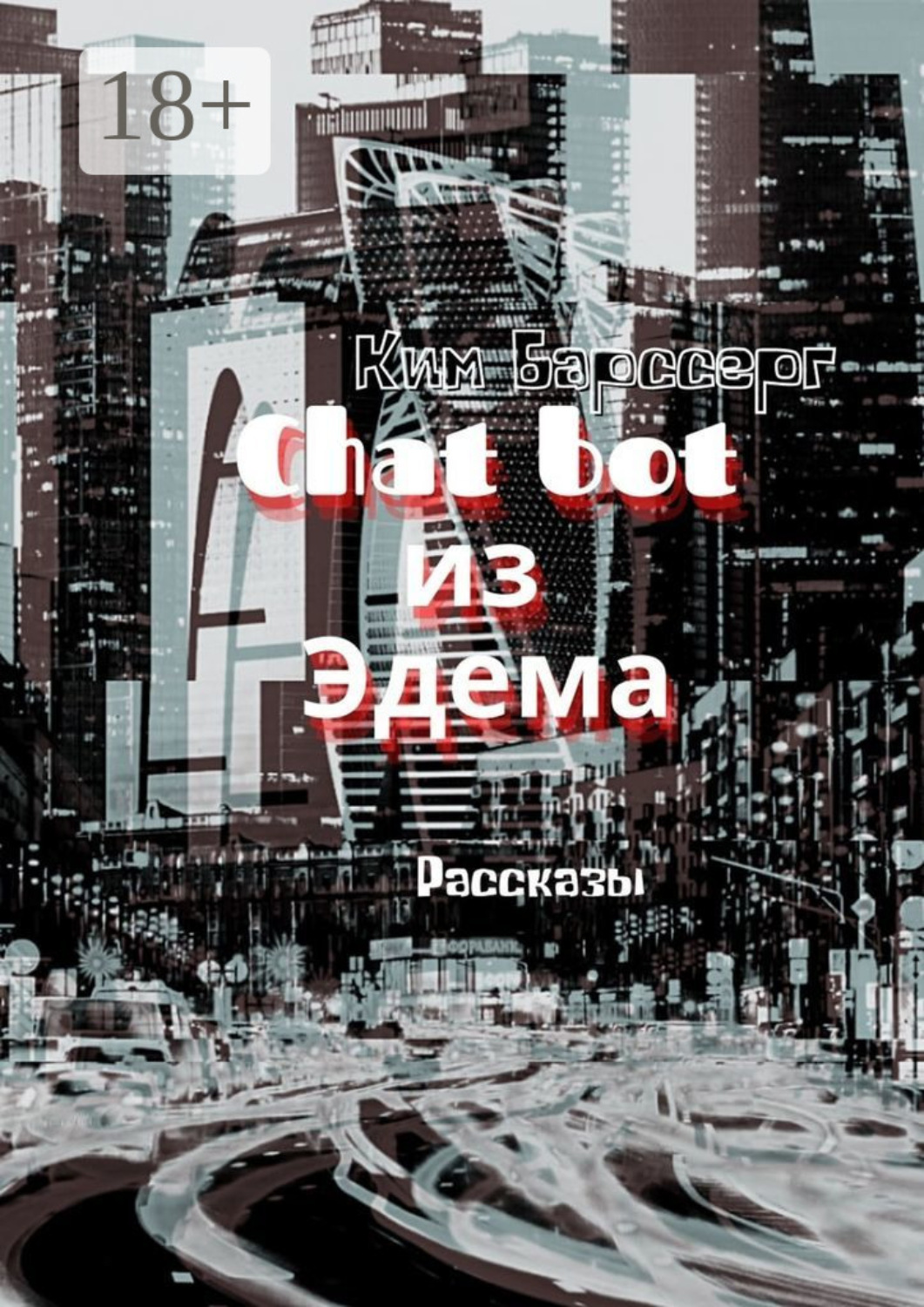 Обложка книги «Chat bot из Эдема. Рассказы»