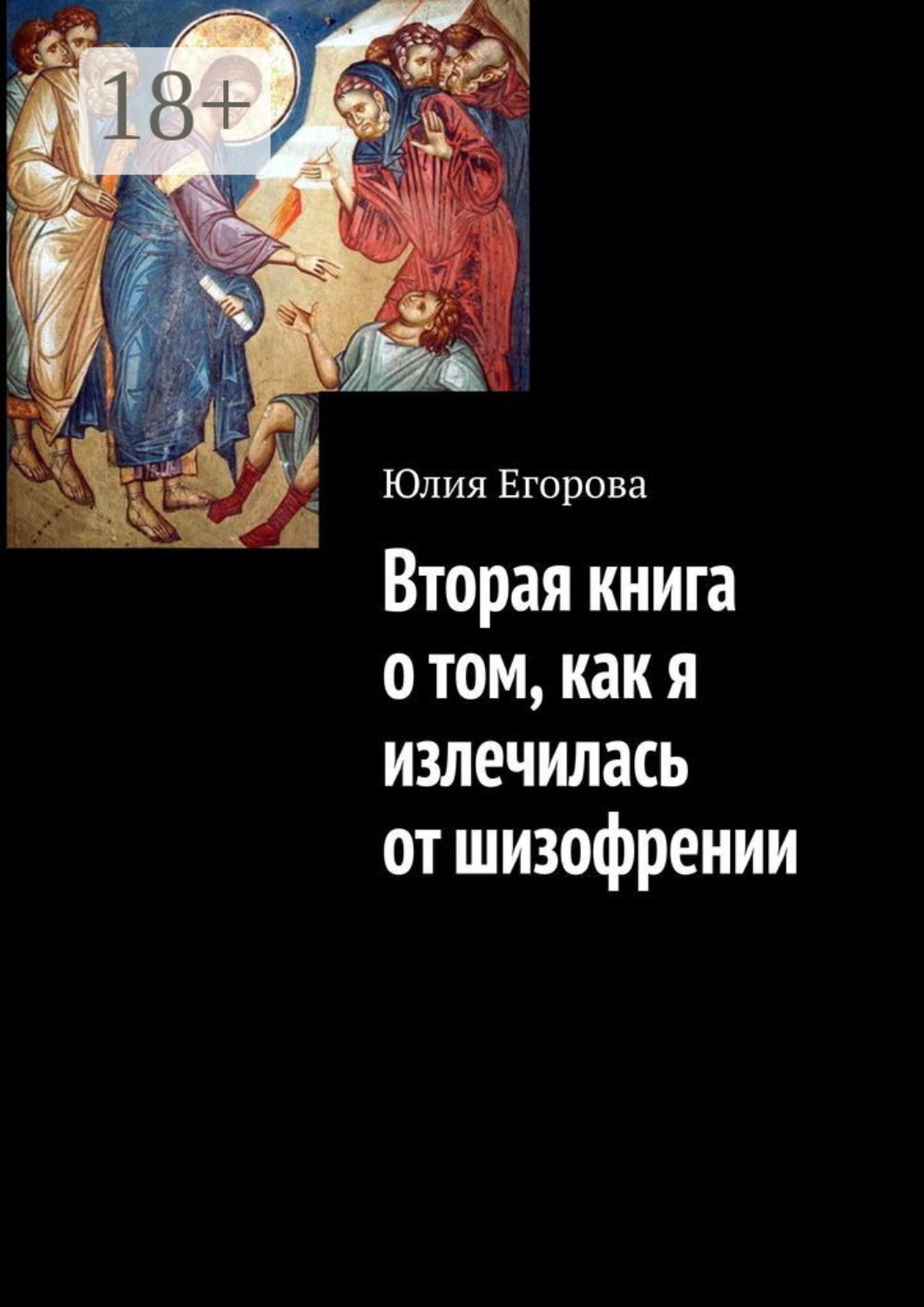 Обложка книги «Вторая книга о том, как я излечилась от шизофрении»