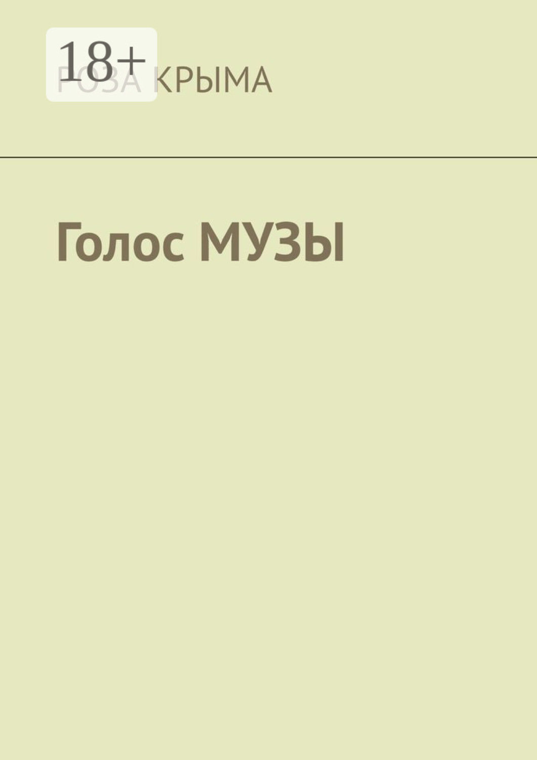 Обложка книги «Голос музы»