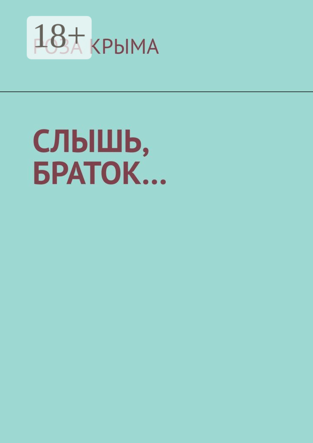 Обложка книги «Слышь, браток…»
