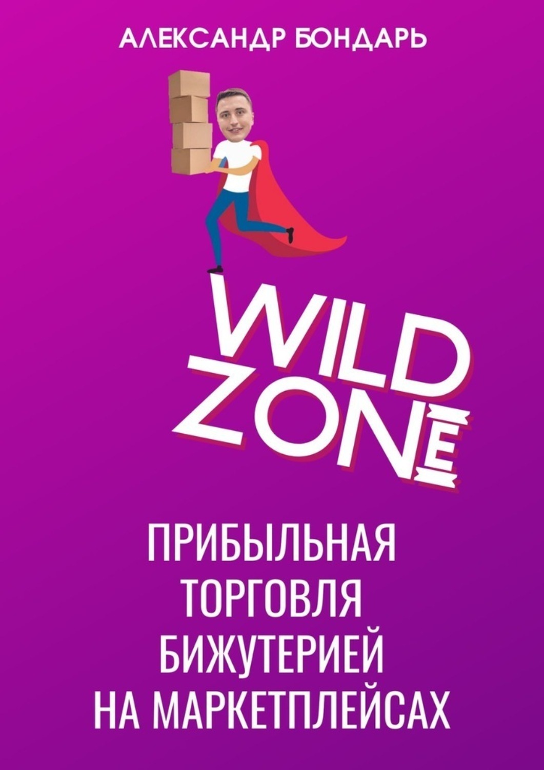 Обложка книги «Wild Zone. Прибыльная торговля бижутерией на маркетплейсах»