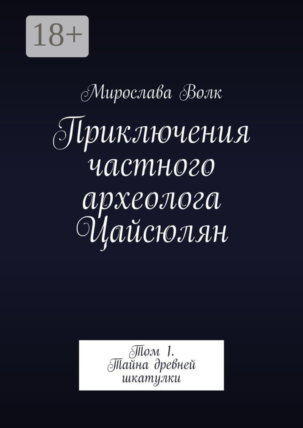 Обложка книги «Приключения частного археолога Цайсюлян. Том 1. Тайна древней шкатулки»