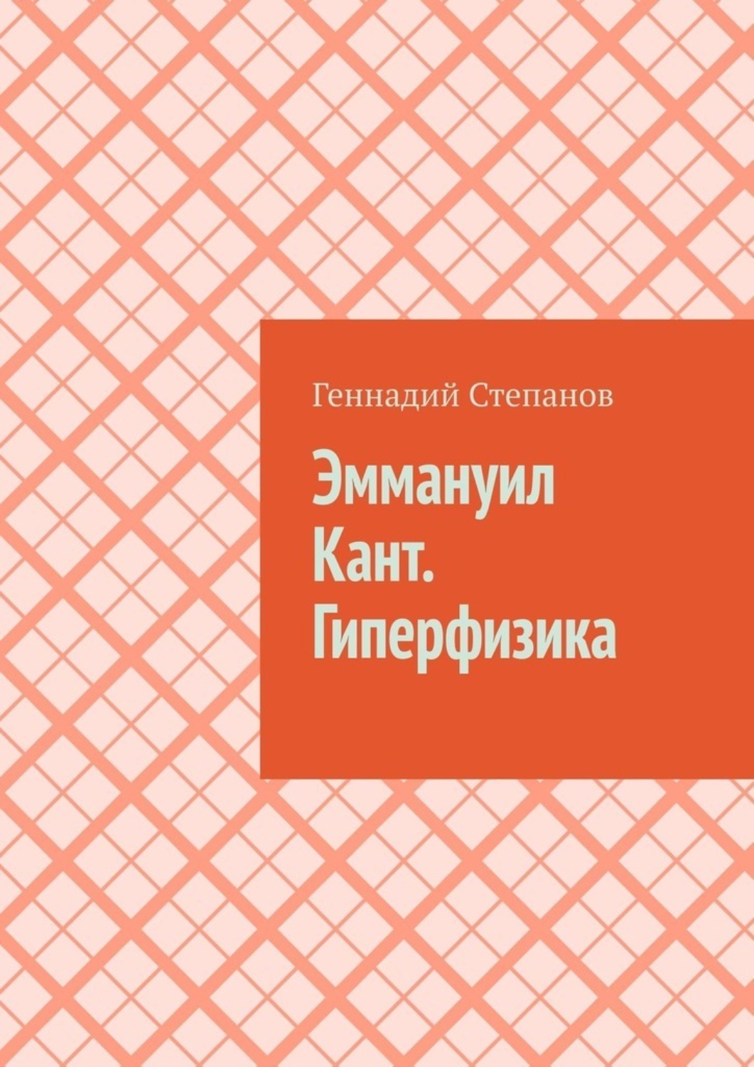 Обложка книги «Эммануил Кант. Гиперфизика»