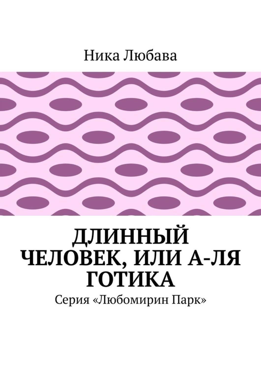 Обложка книги «Длинный человек, или А-ля готика. Серия «Любомирин Парк»»