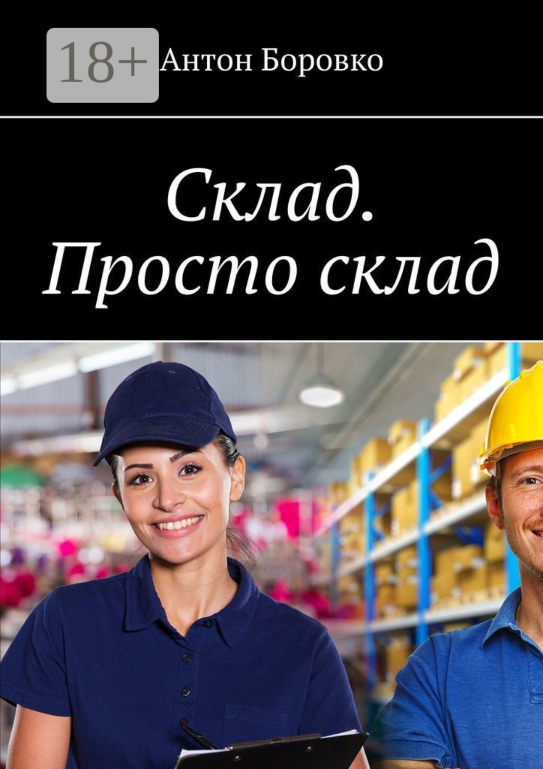 Обложка книги «Склад. Просто склад.»