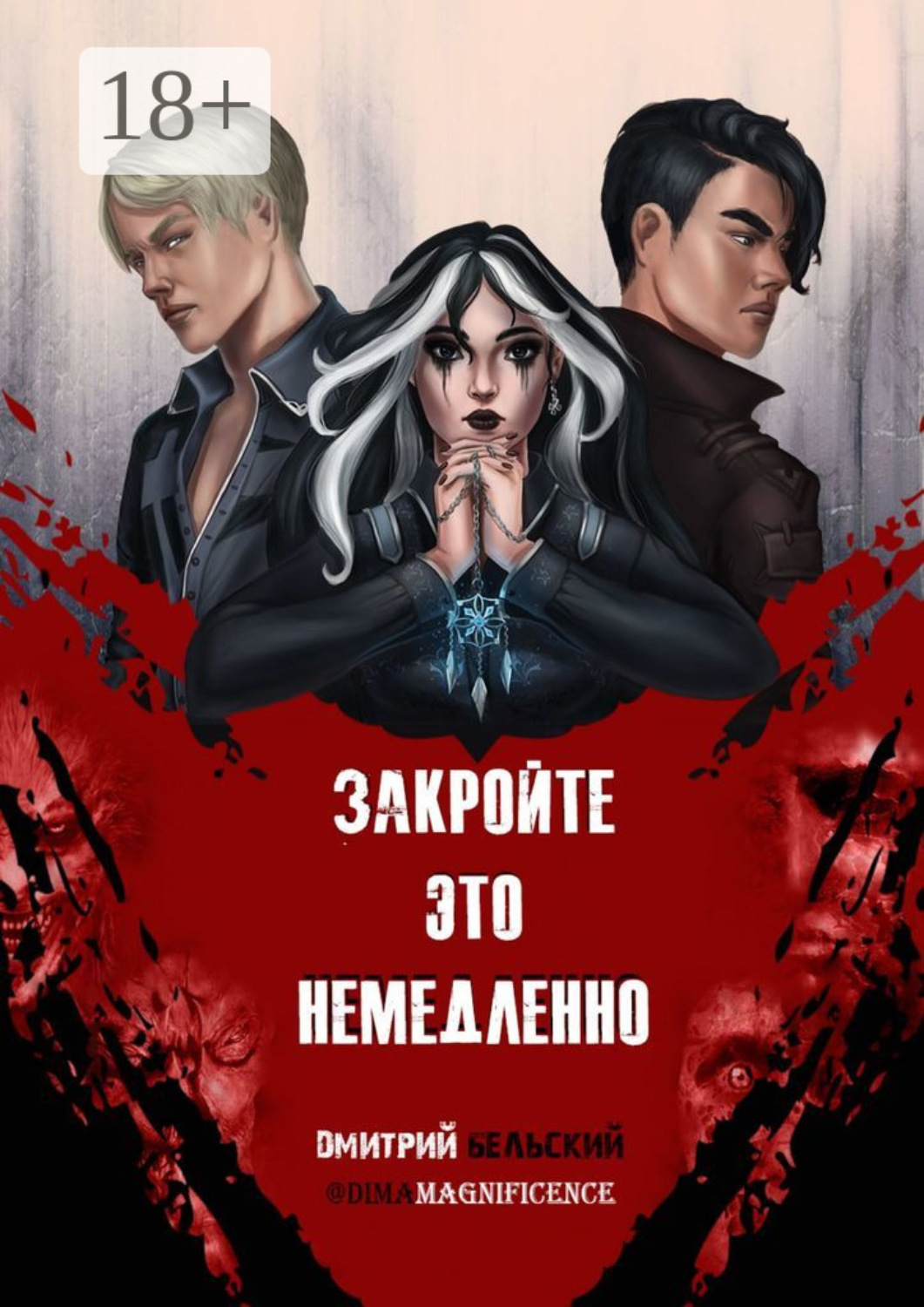 Обложка книги «Закройте это немедленно»