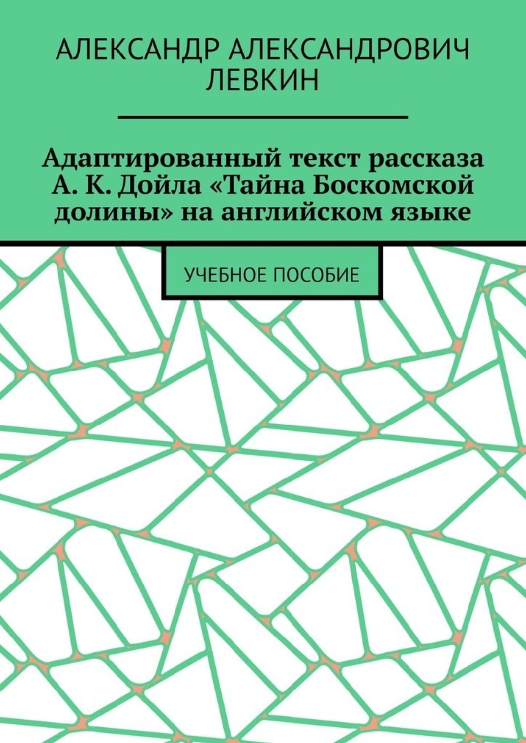 Обложка книги «Адаптированный текст рассказа А. К. Дойла «Тайна Боскомской долины» на английском языке. Учебное пособие»