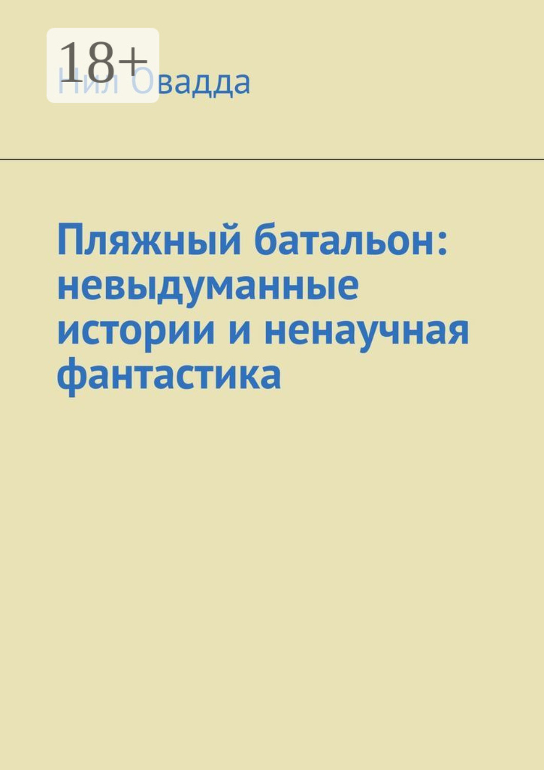Обложка книги «Пляжный батальон: невыдуманные истории и ненаучная фантастика»