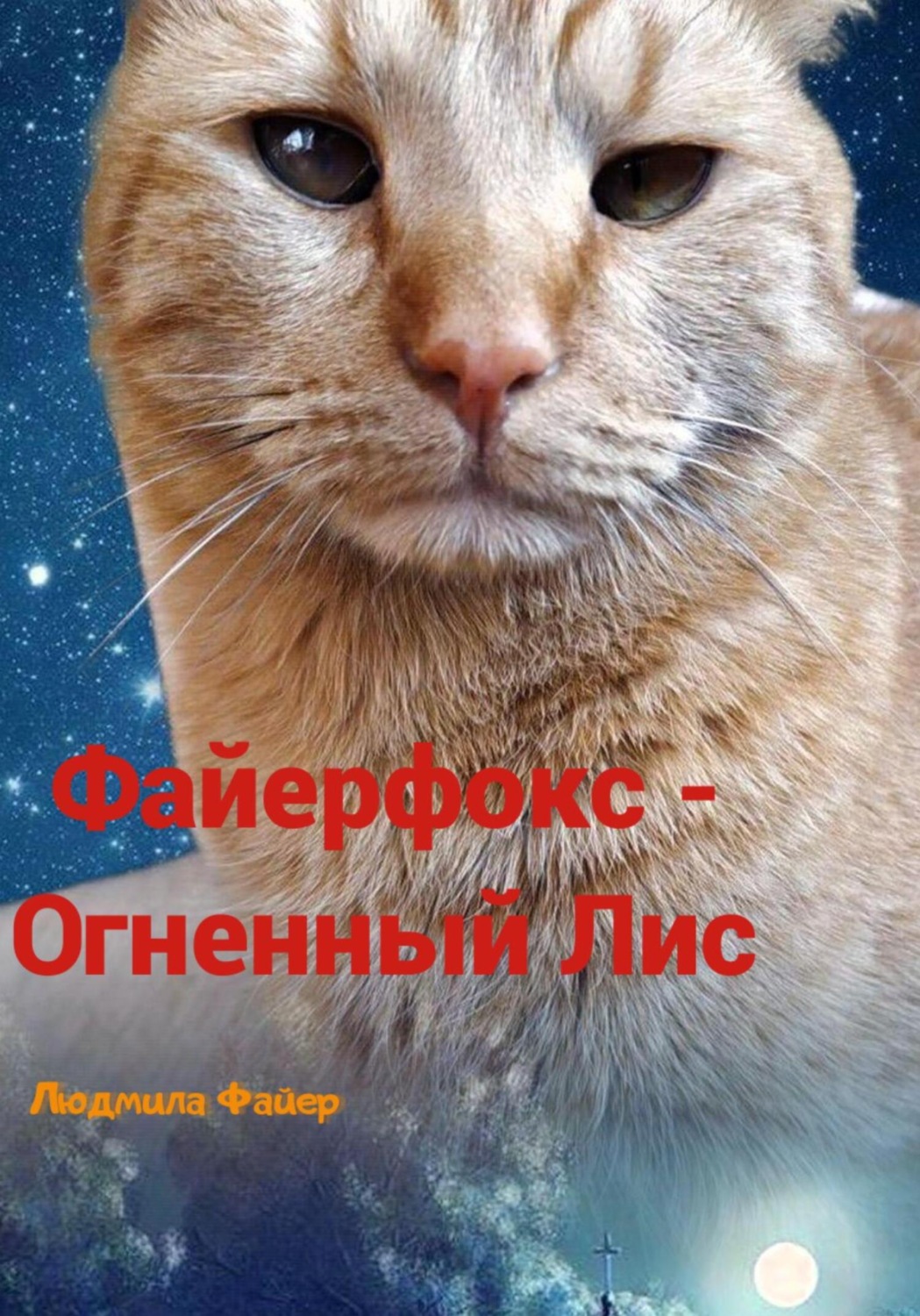 Обложка книги «Файерфокс – Огненный лис»