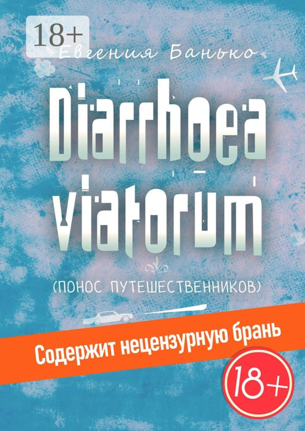 Обложка книги «Diarrhoea viatorum. Понос путешественников»