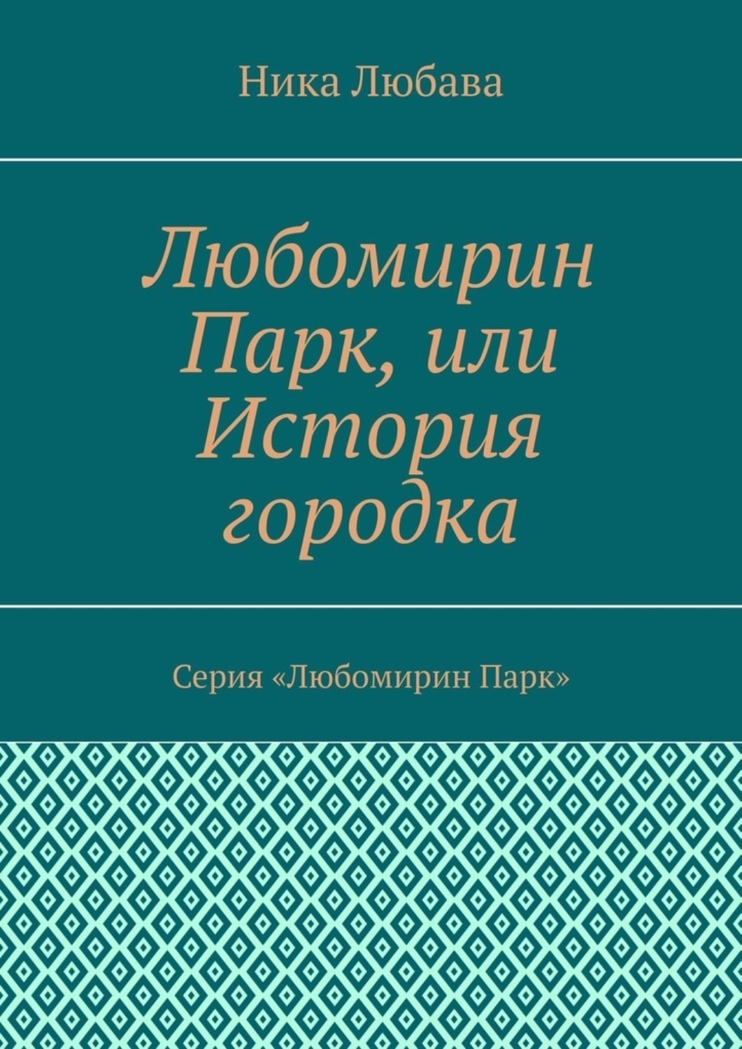 Обложка книги «Любомирин Парк, или История городка. Серия «Любомирин Парк»»
