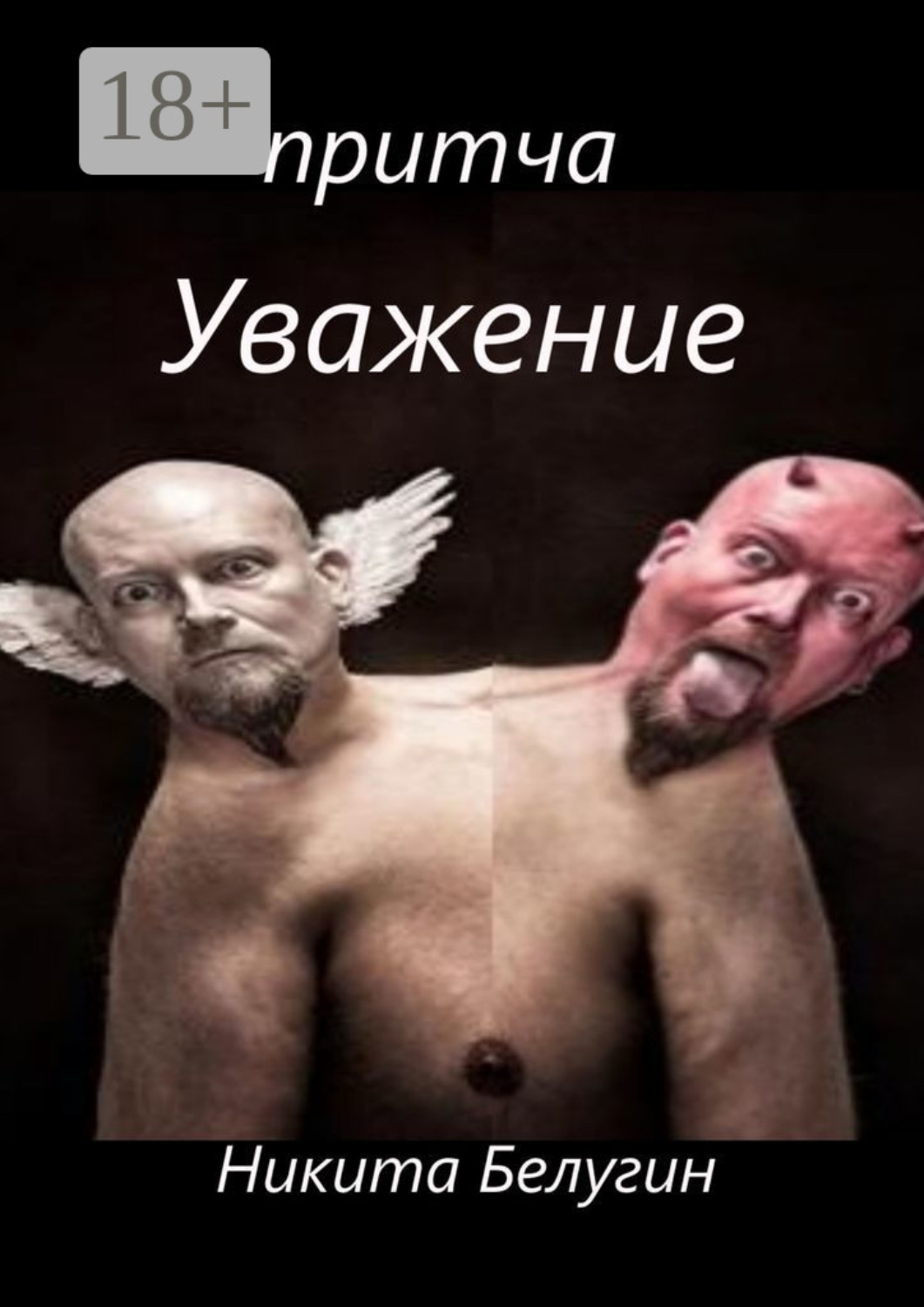 Обложка книги «Притча «Уважение»»