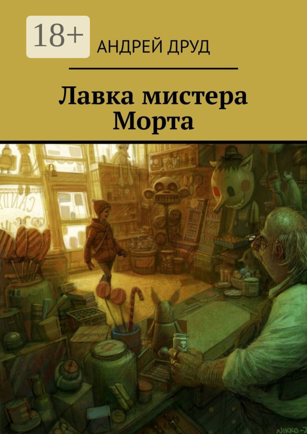 Обложка книги «Лавка мистера Морта»