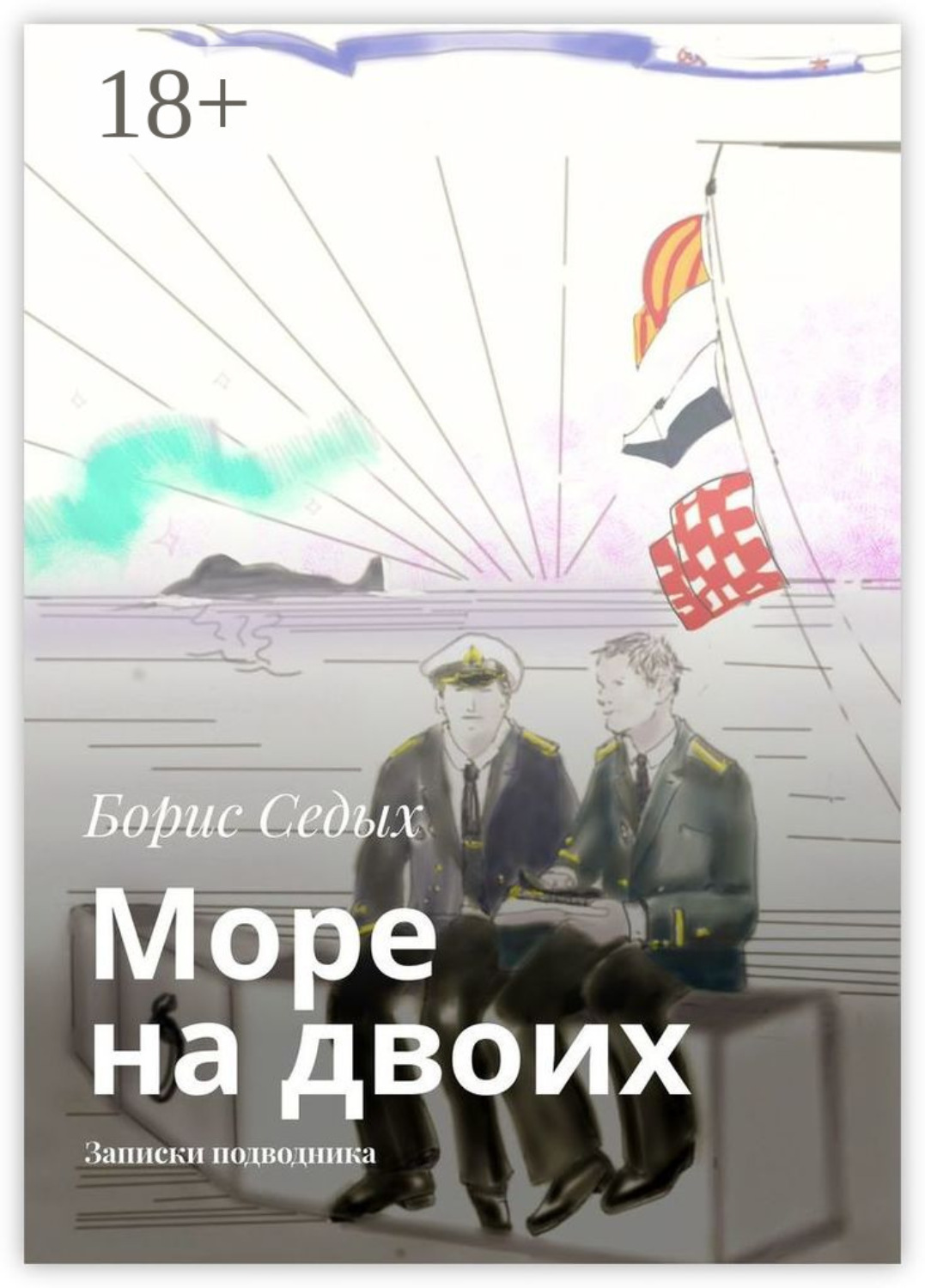 Обложка книги «Море на двоих. Записки подводника»