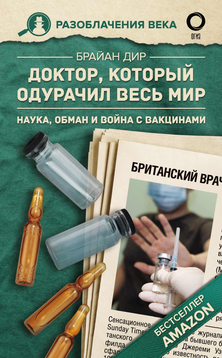 Обложка книги «Доктор, который одурачил весь мир. Наука, обман и война с вакцинами»