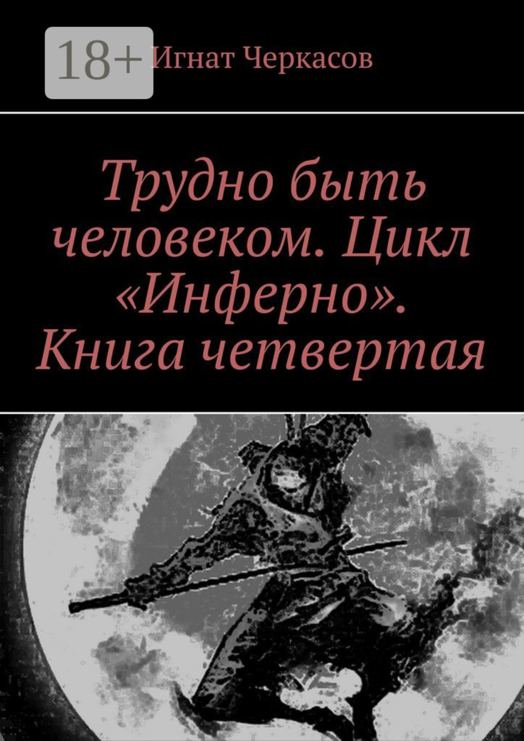 Обложка книги «Трудно быть человеком. Цикл «Инферно». Книга четвертая»
