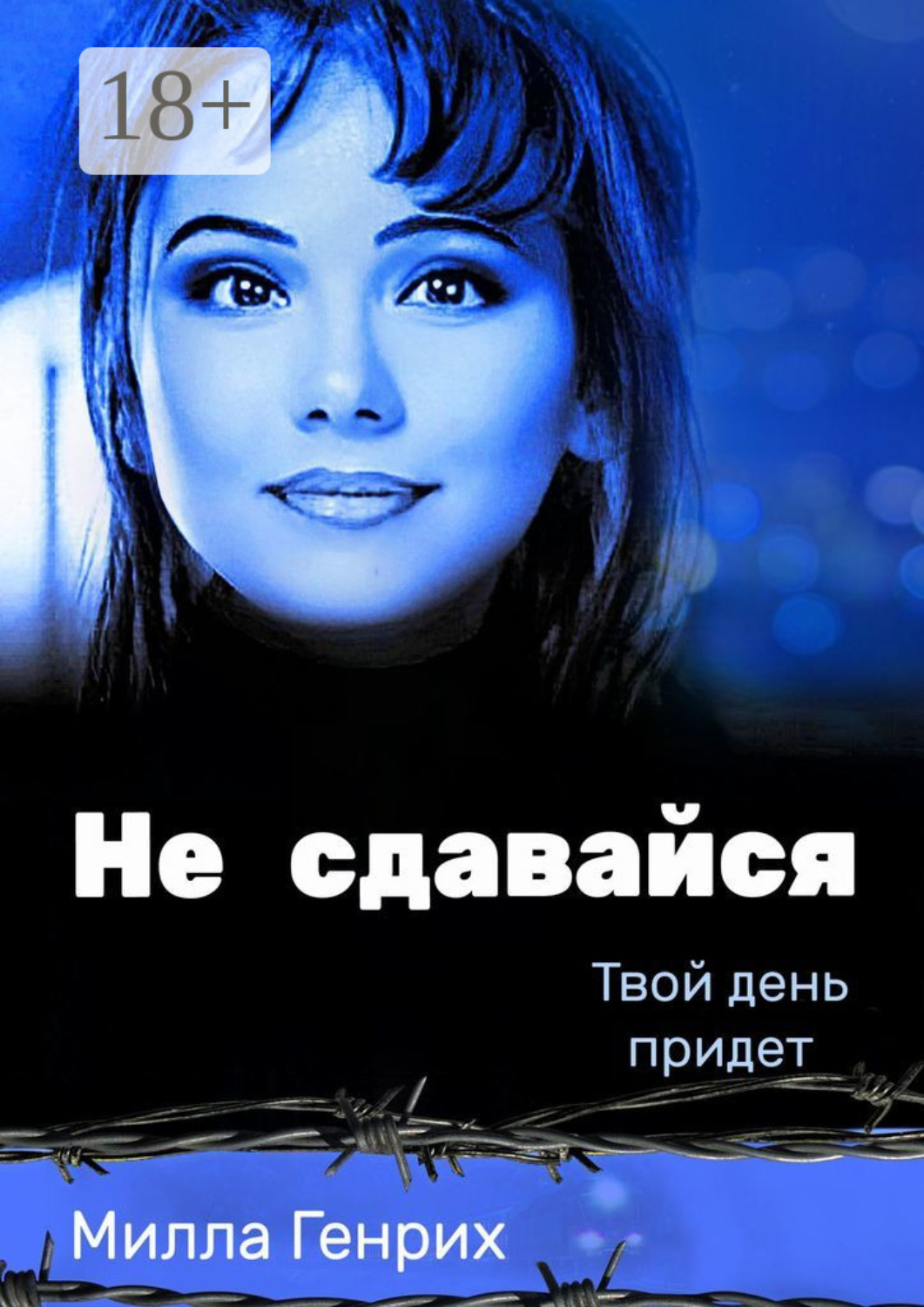 Обложка книги «Не сдавайся. Твой день придет»