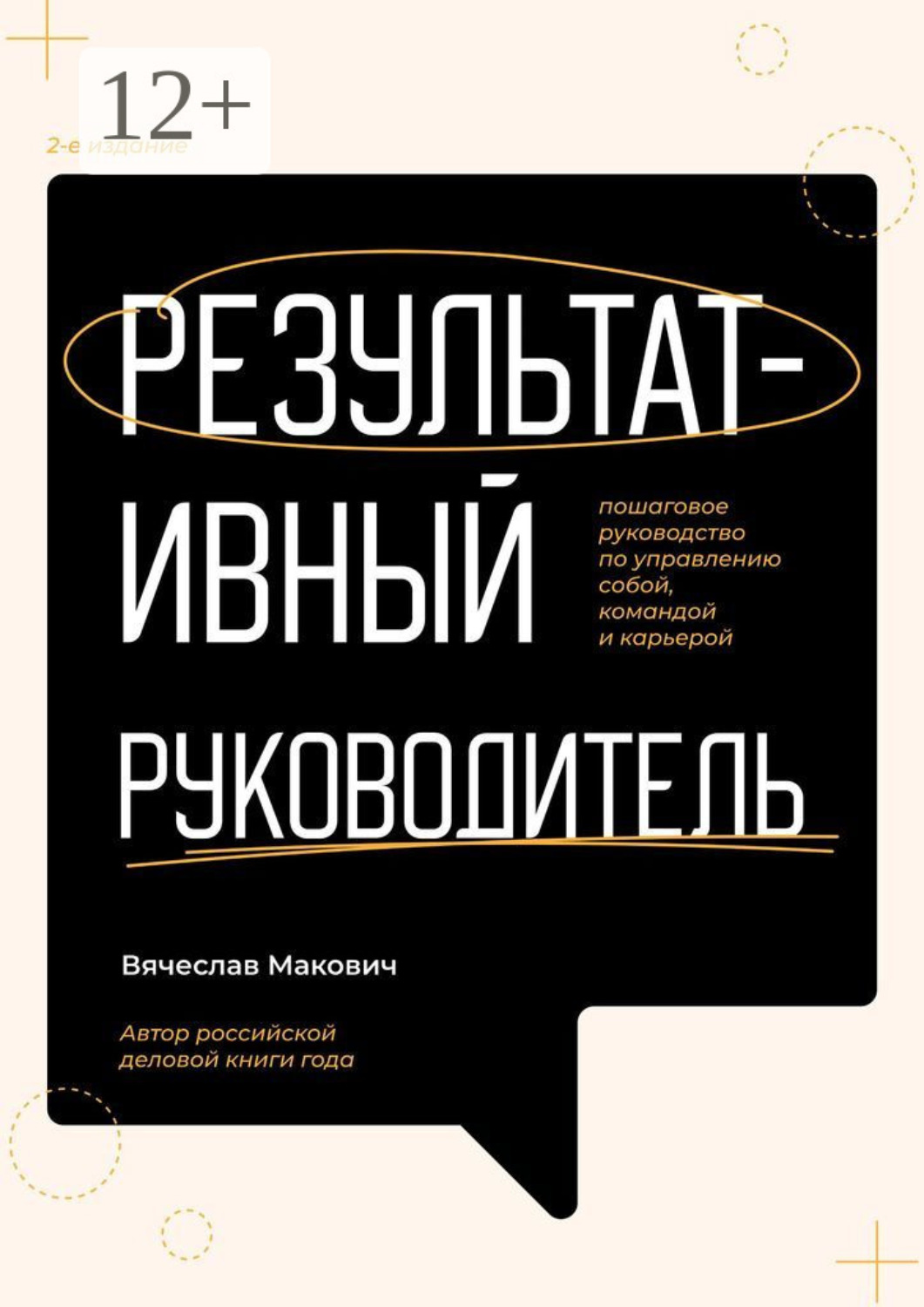 Обложка книги «Результативный руководитель. Пошаговое руководство по управлению собой, командой и карьерой»
