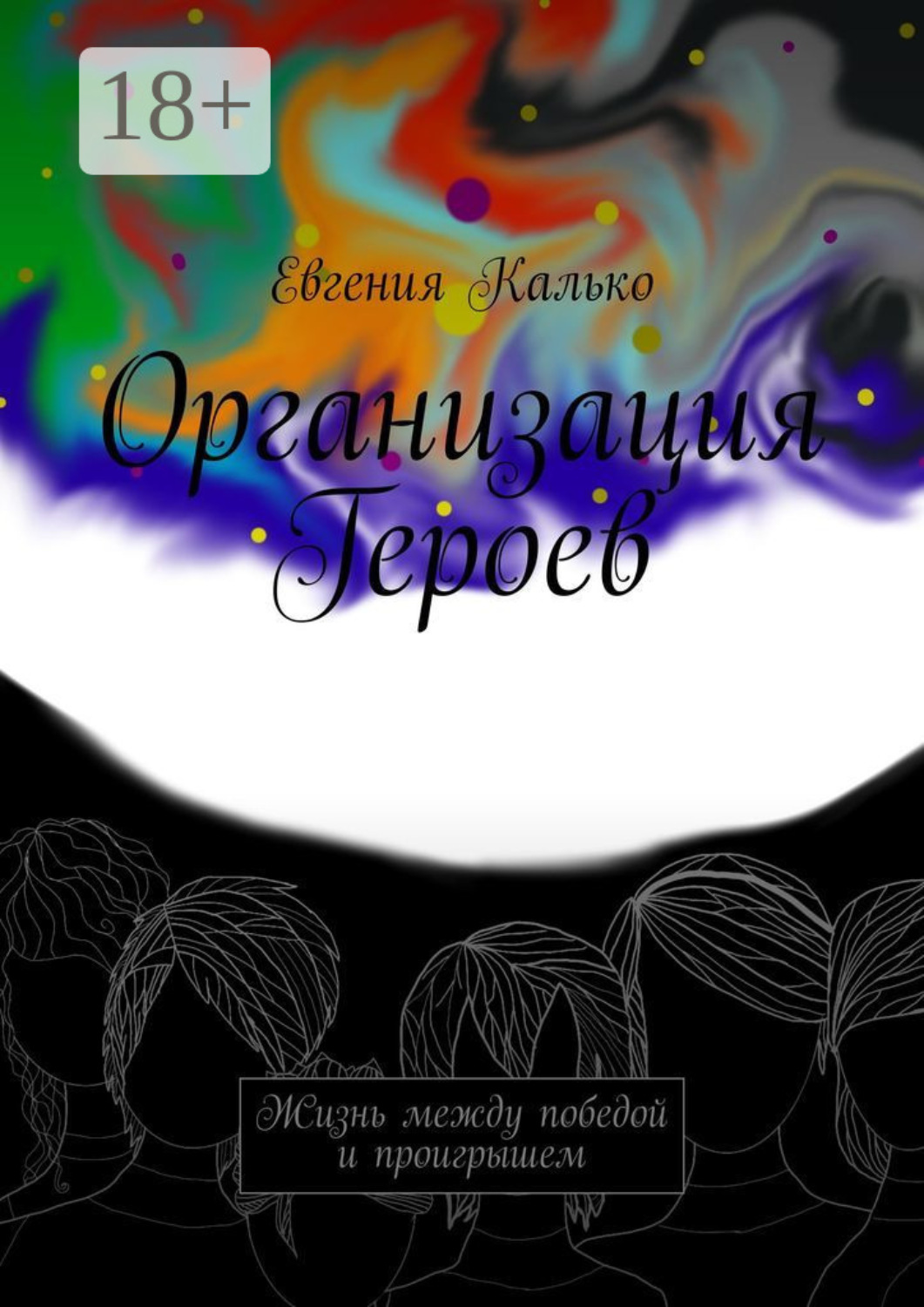 Обложка книги «Организация Героев. Жизнь между победой и проигрышем»
