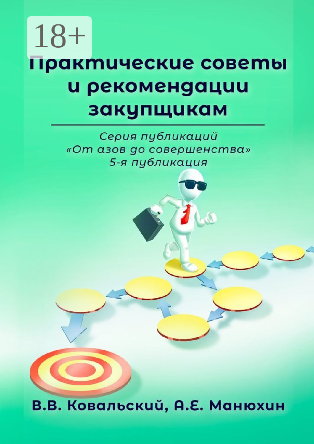 Обложка книги «Практические советы и рекомендации закупщикам. Серия публикаций «От азов до совершенства». 5-я публикация»