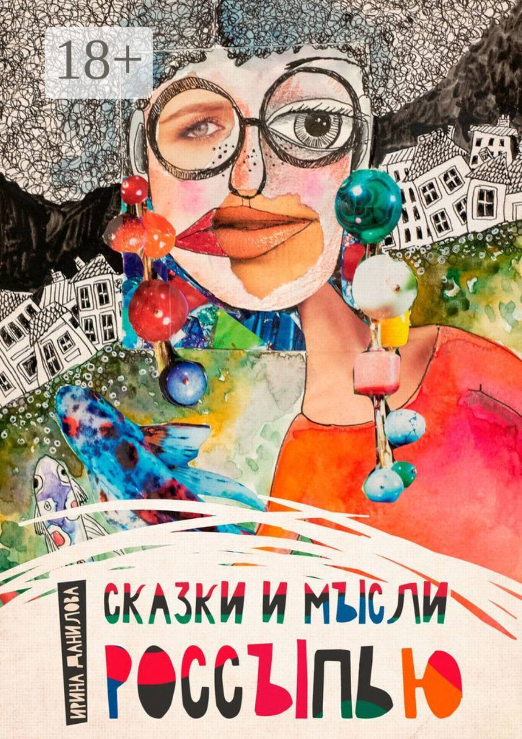 Обложка книги «Сказки и мысли россыпью»
