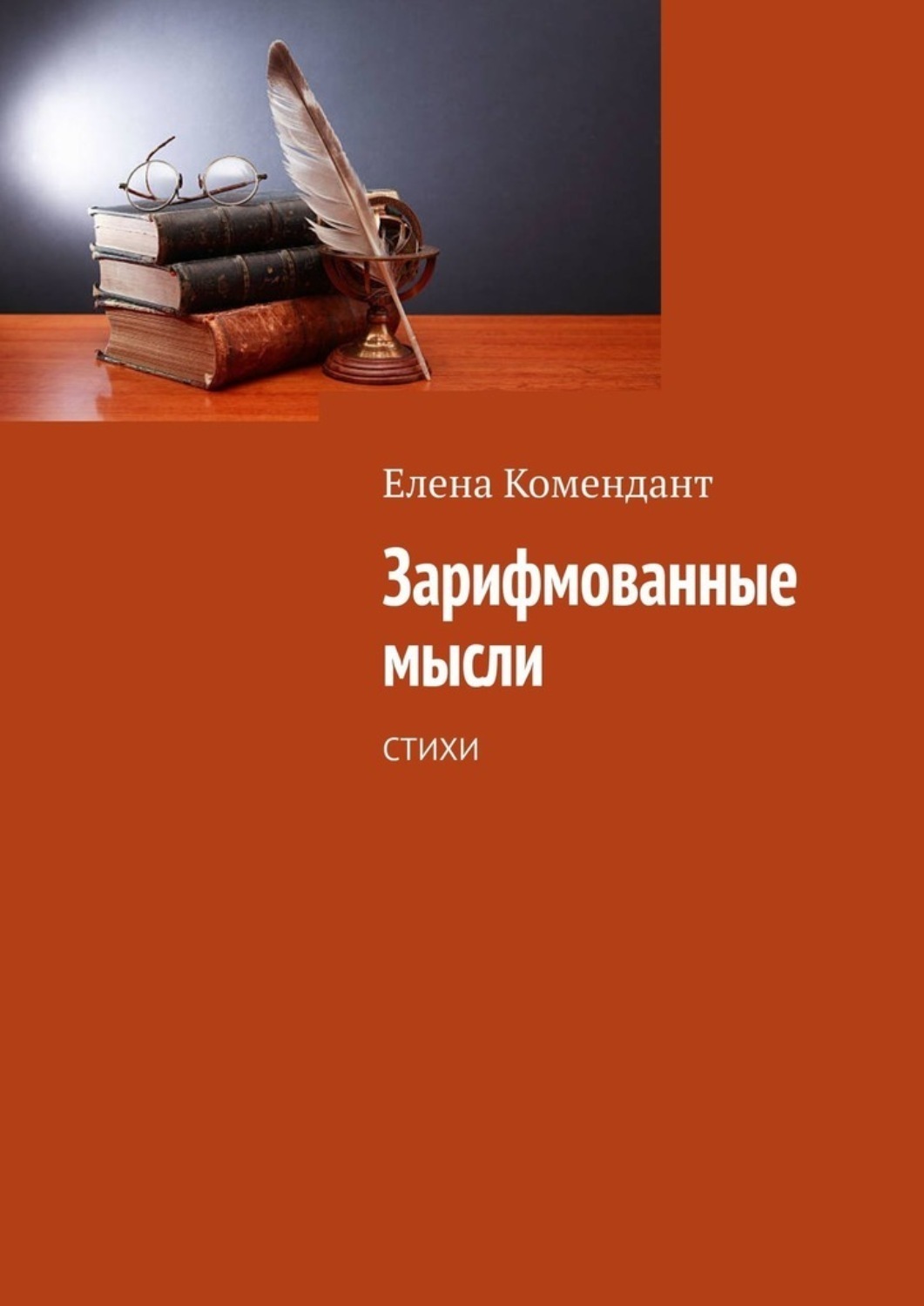 Обложка книги «Зарифмованные мысли. Стихи»