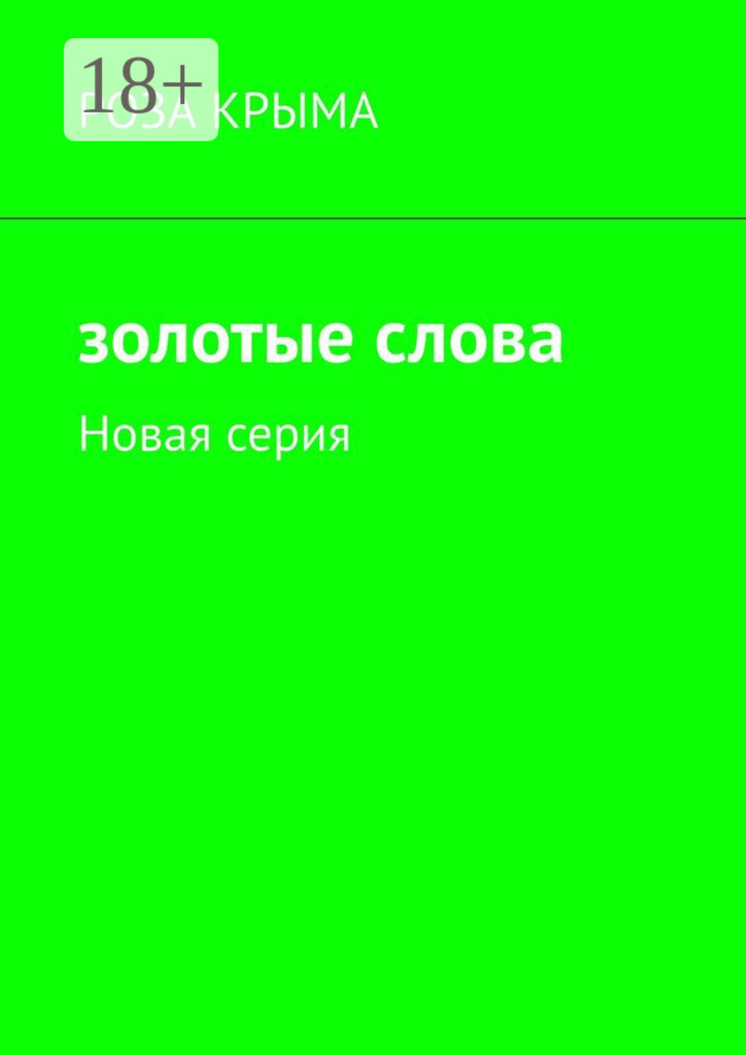 Обложка книги «Золотые слова. Новая серия»