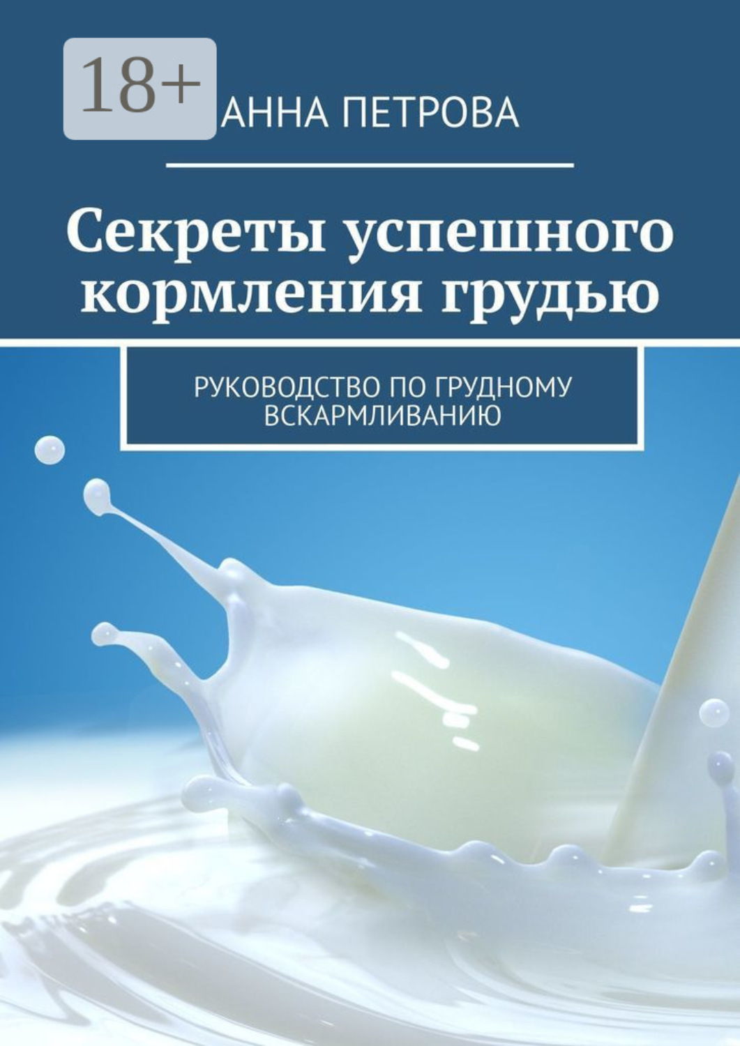 Обложка книги «Секреты успешного кормления грудью. Руководство по грудному вскармливанию»