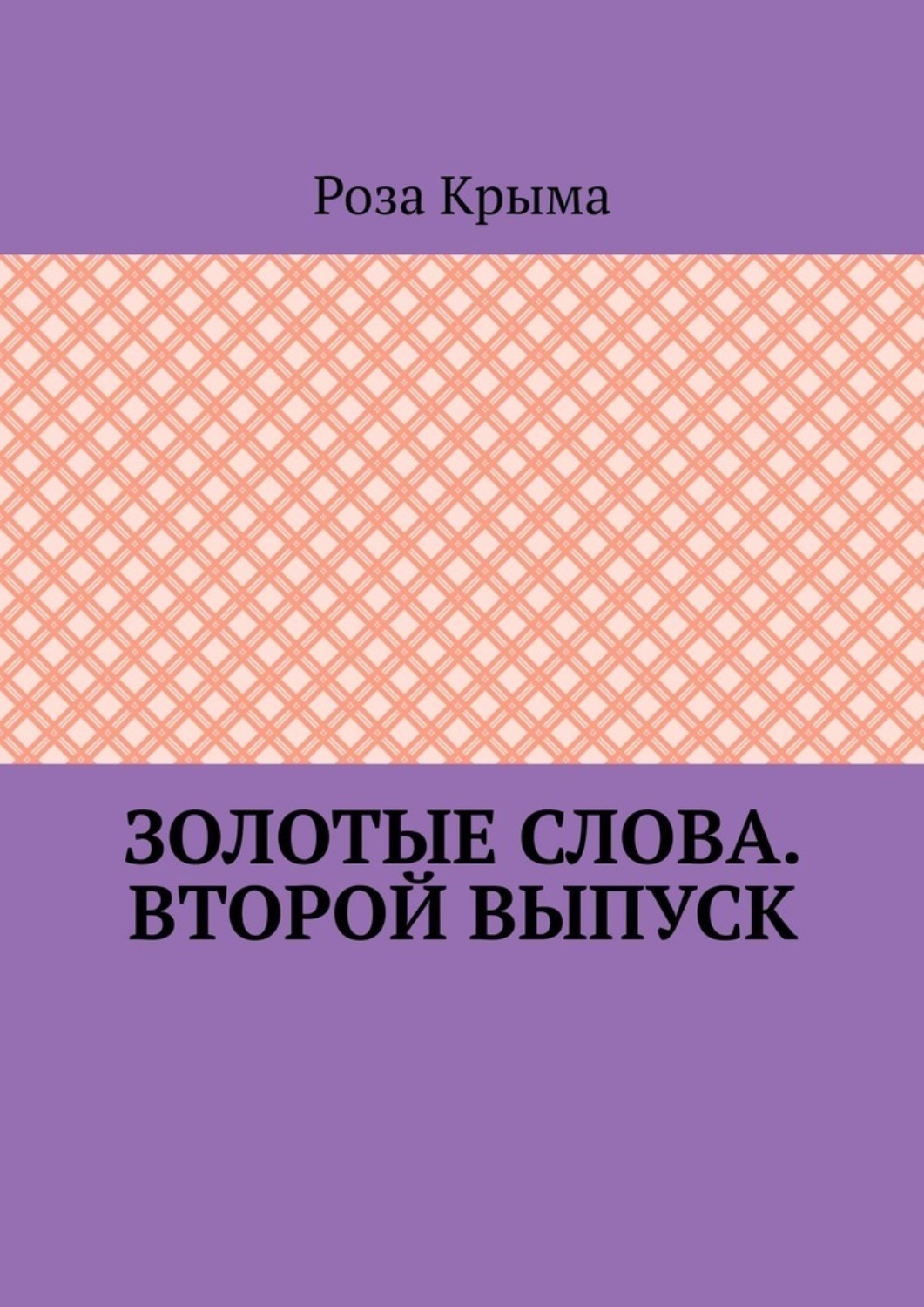 Обложка книги «Золотые слова. Второй выпуск»