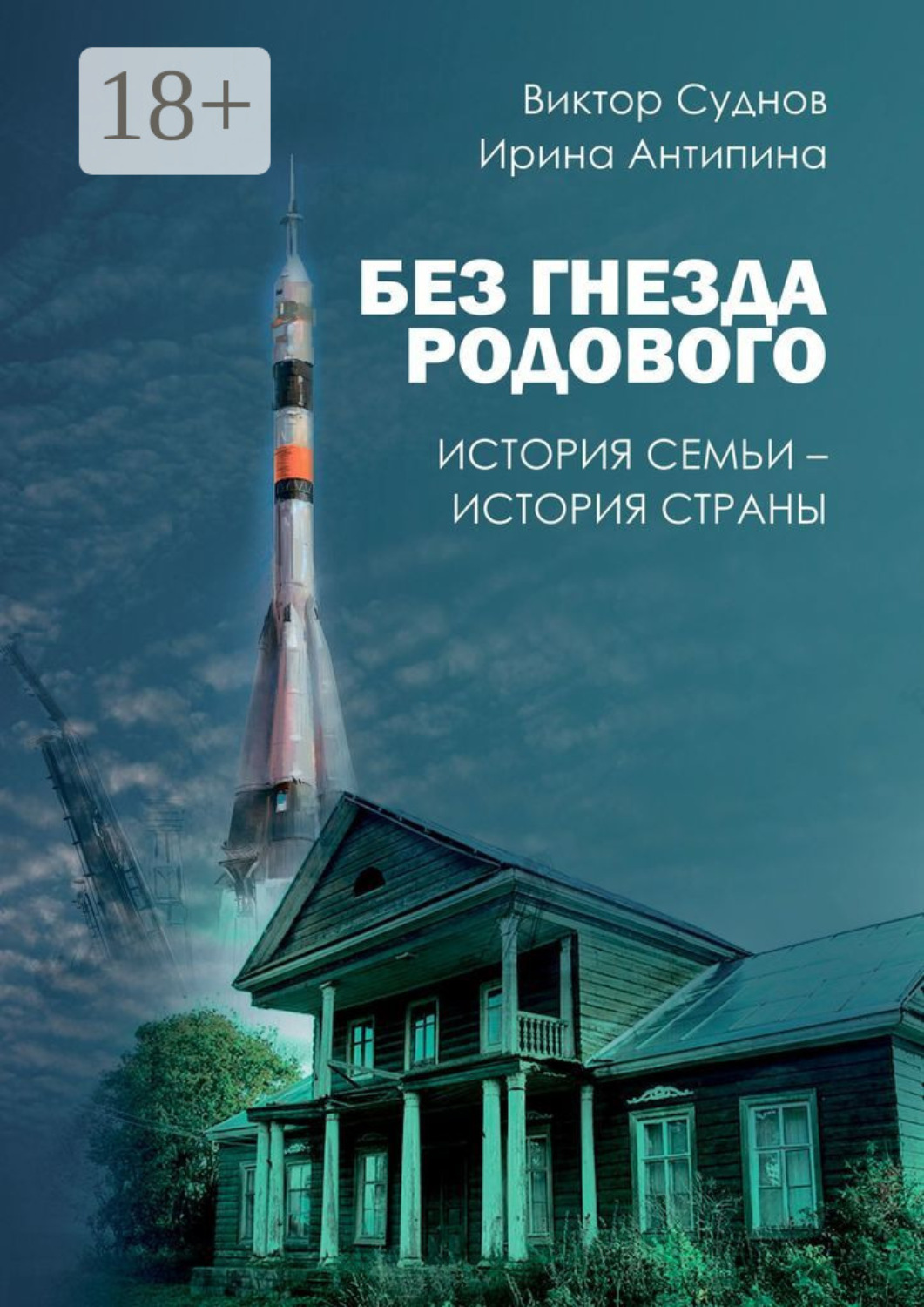 Обложка книги «Без гнезда родового. История семьи – история страны»