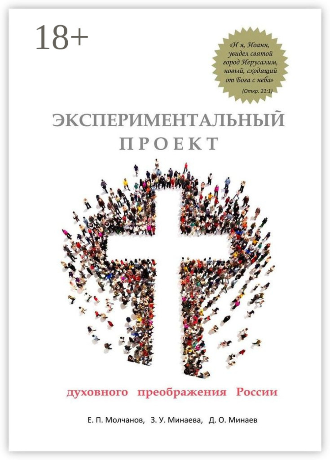 Обложка книги «Экспериментальный проект духовного преображения России»